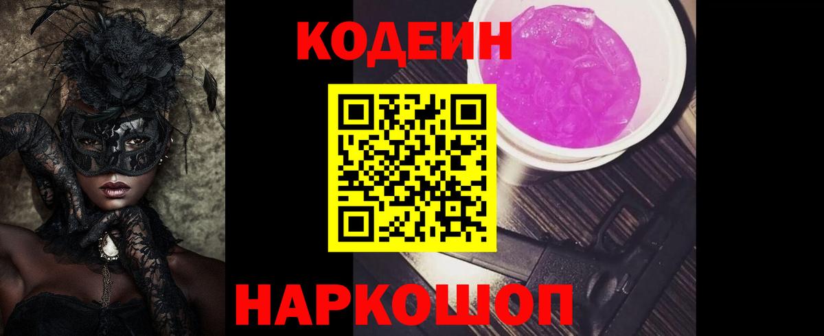 Codein Purple Drank  Вход с VPN  Спасск-Дальний 